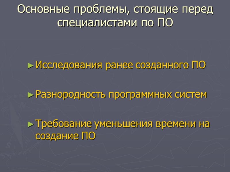 Исследования ранее созданного ПО  Разнородность программных систем  Требование уменьшения времени на создание